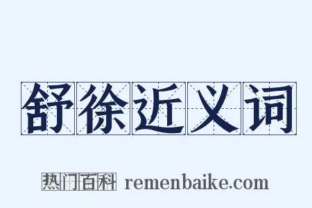 舒徐近义词是什么意思的图片